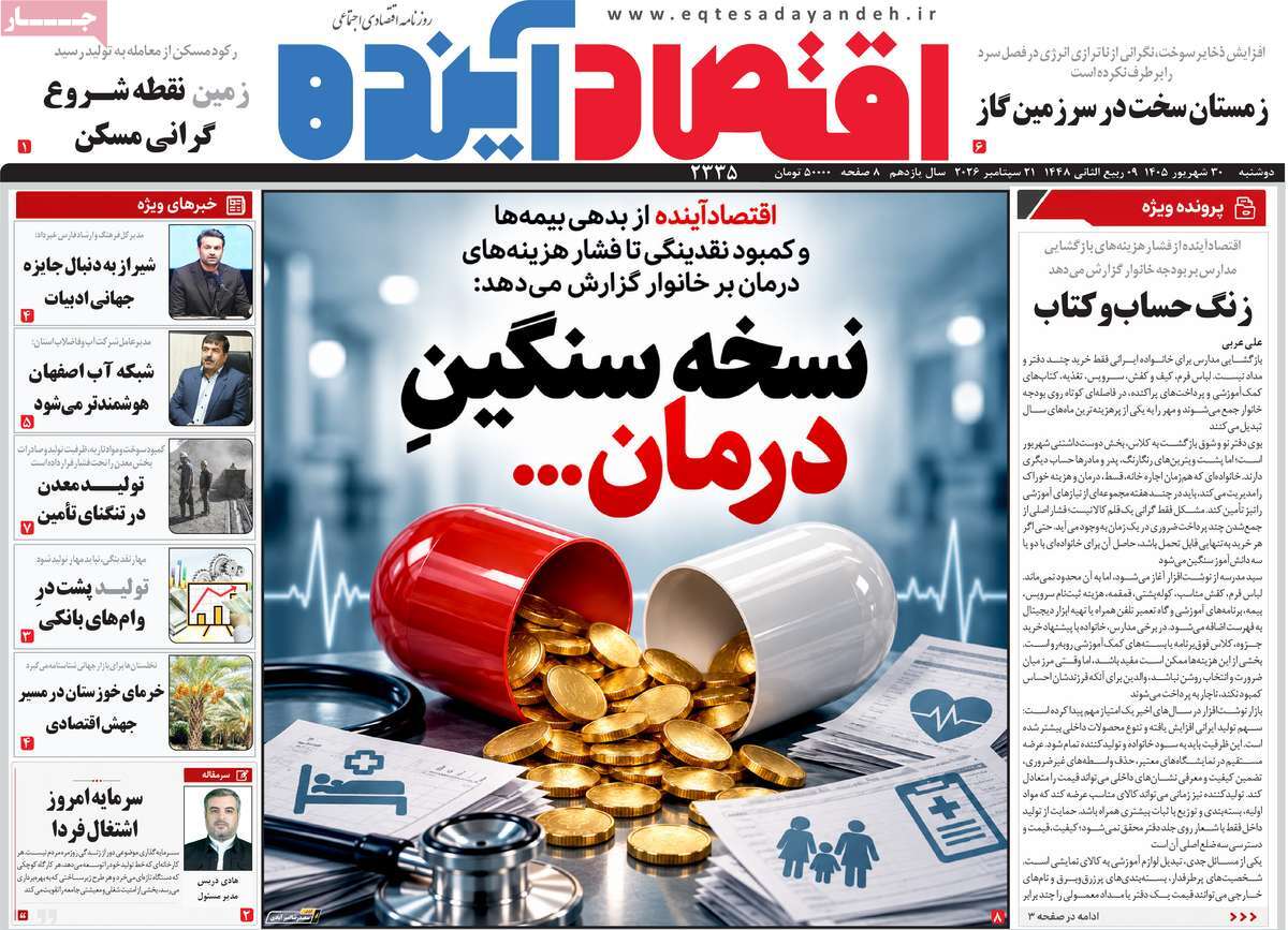 روزنامه اقتصاد آینده