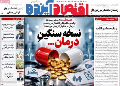 روزنامه اقتصاد آینده
