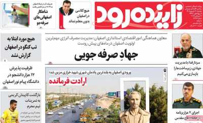 روزنامه زاینده رود
