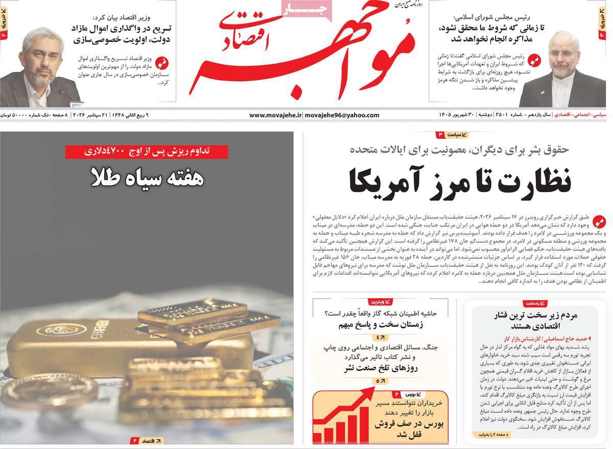 روزنامه مواجهه