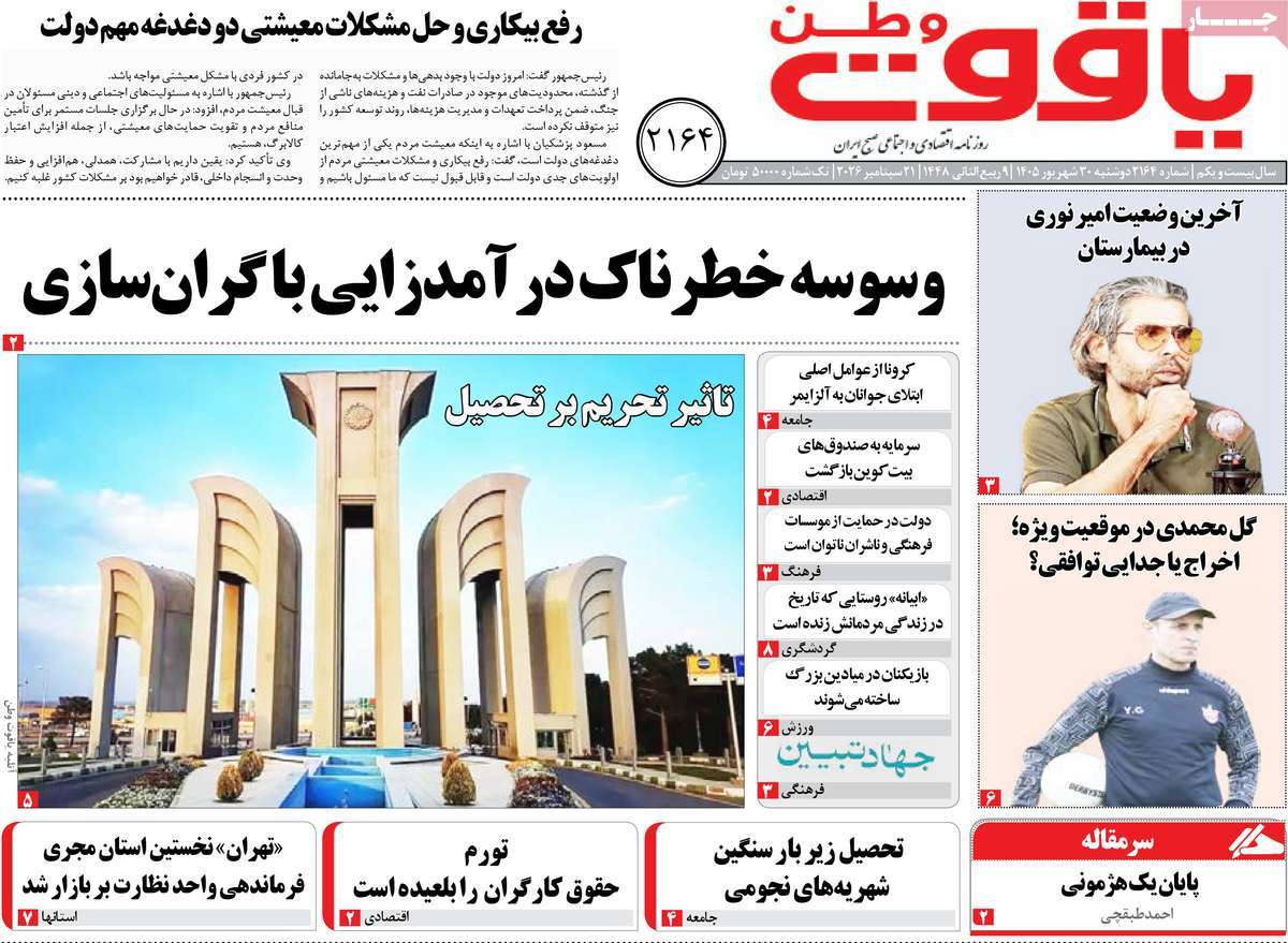 روزنامه یاقوت وطن