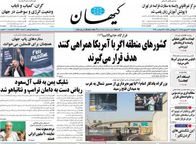 روزنامه کیهان