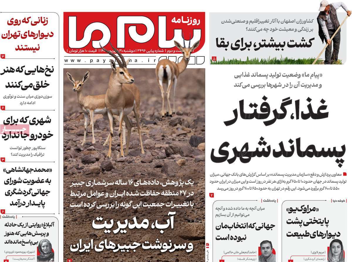روزنامه پیام ما