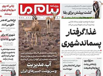 روزنامه پیام ما
