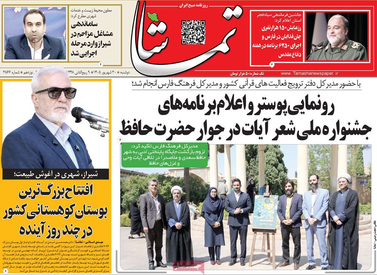 روزنامه تماشا (فارس)