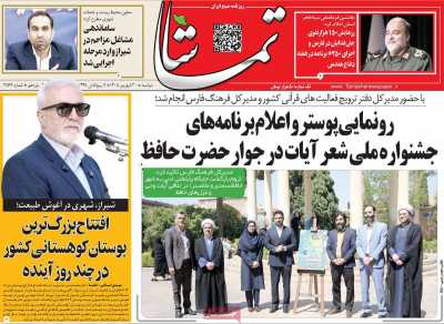 روزنامه تماشا (فارس)