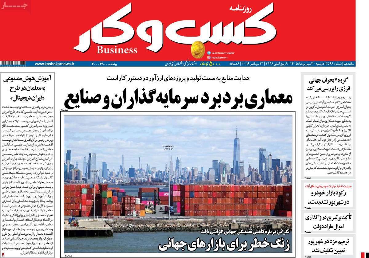 روزنامه کسب و کار