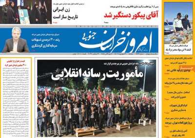 روزنامه امروز خراسان جنوبی