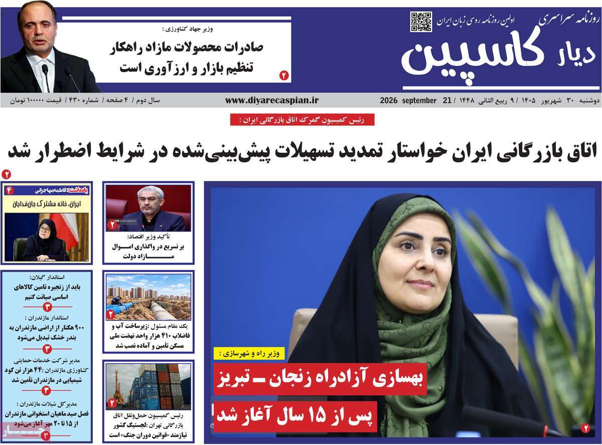 روزنامه دیار کاسپین