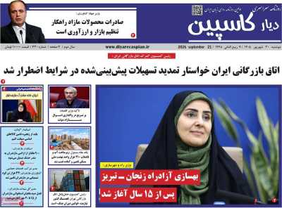 روزنامه دیار کاسپین
