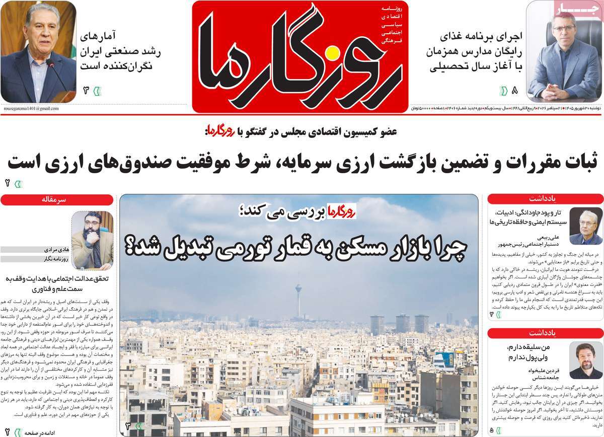 روزنامه روزگار ما