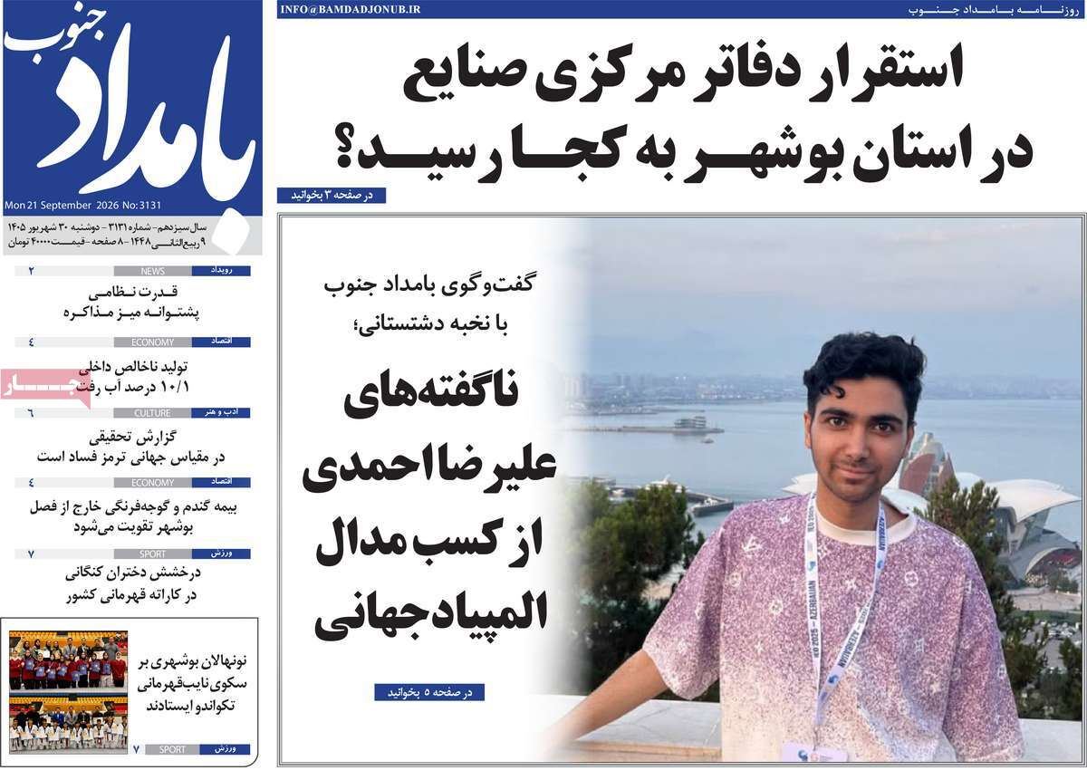 روزنامه بامداد جنوب