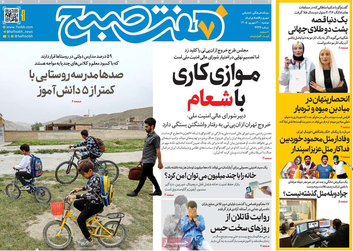 روزنامه هفت صبح