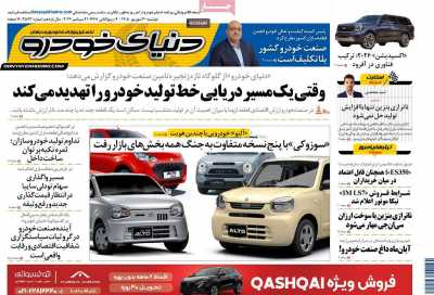 روزنامه دنیای خودرو