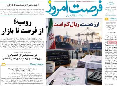 روزنامه فرصت امروز