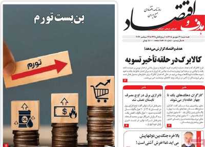 روزنامه هدف و اقتصاد