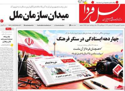 روزنامه نسل فردا