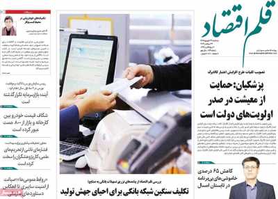 روزنامه قلم اقتصاد