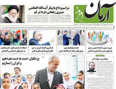 روزنامه آرمان امروز