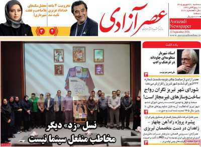 روزنامه عصر آزادی