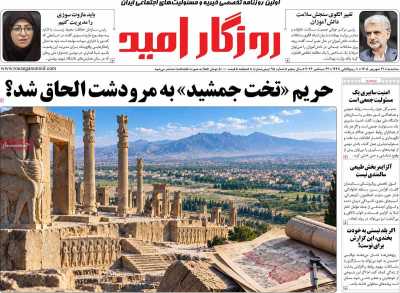 روزنامه روزگار امید