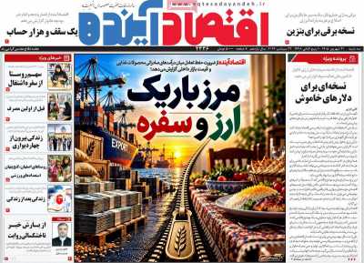 روزنامه اقتصاد آینده