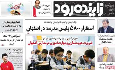 روزنامه زاینده رود