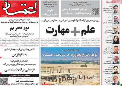 روزنامه اعتماد