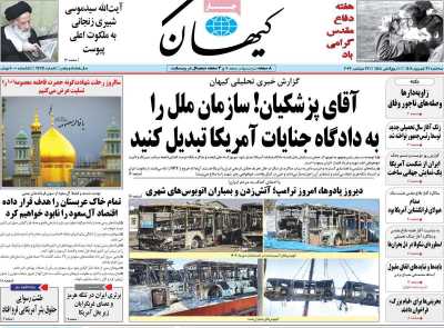 روزنامه کیهان