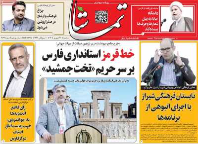 روزنامه تماشا (فارس)