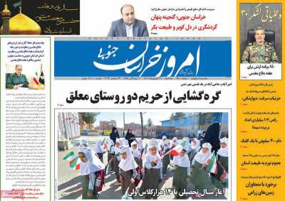 روزنامه امروز خراسان جنوبی