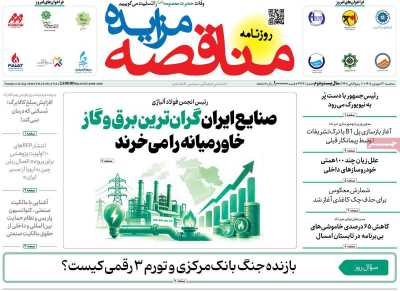 روزنامه مناقصه مزایده