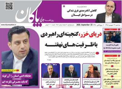 روزنامه دیار پاکان