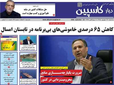 روزنامه دیار کاسپین