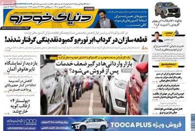 روزنامه دنیای خودرو
