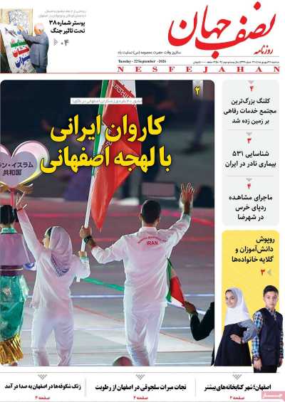 روزنامه نصف جهان