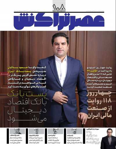 مجله عصر تراکنش