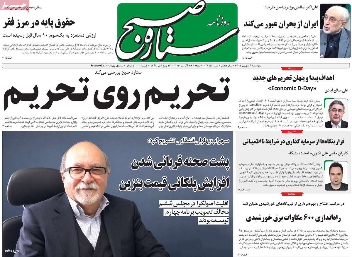 روزنامه ستاره صبح