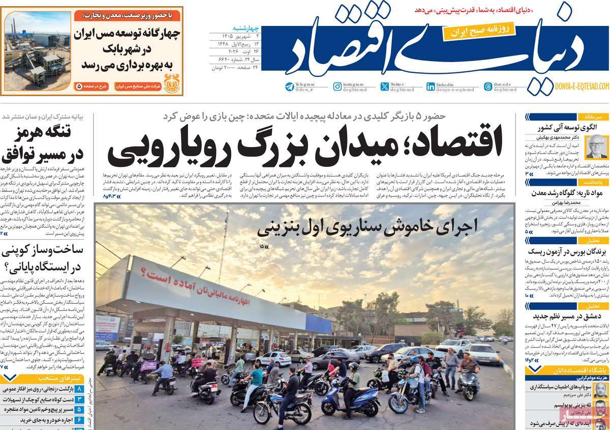 روزنامه دنیای اقتصاد