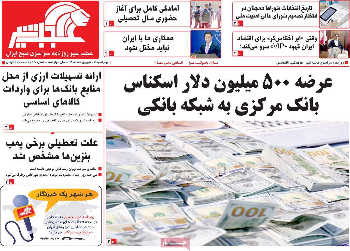 روزنامه عجب شیر