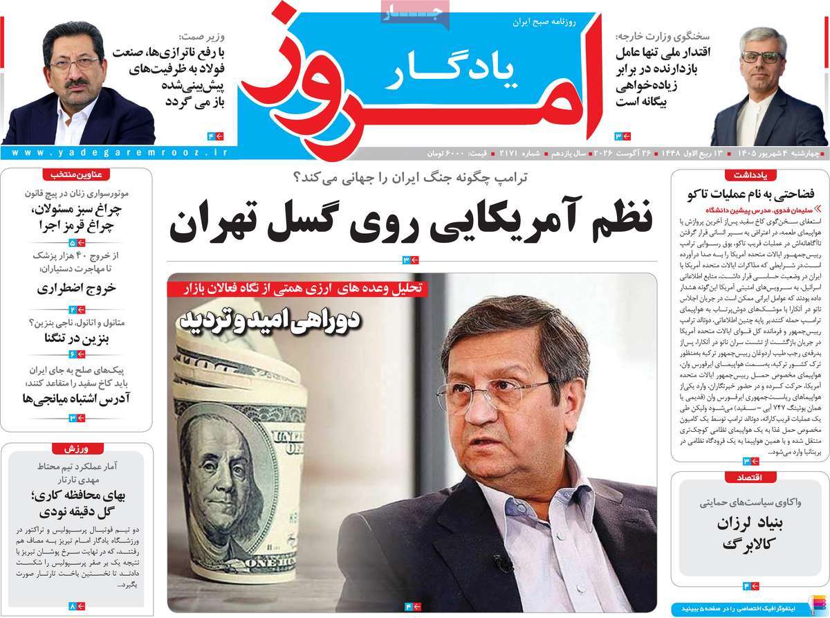 روزنامه یادگار امروز
