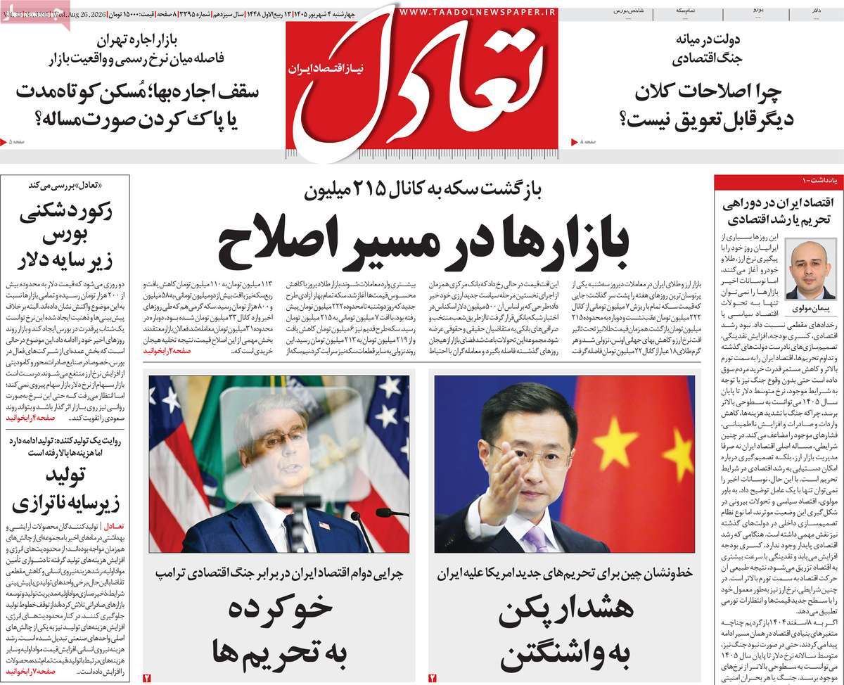 روزنامه تعادل