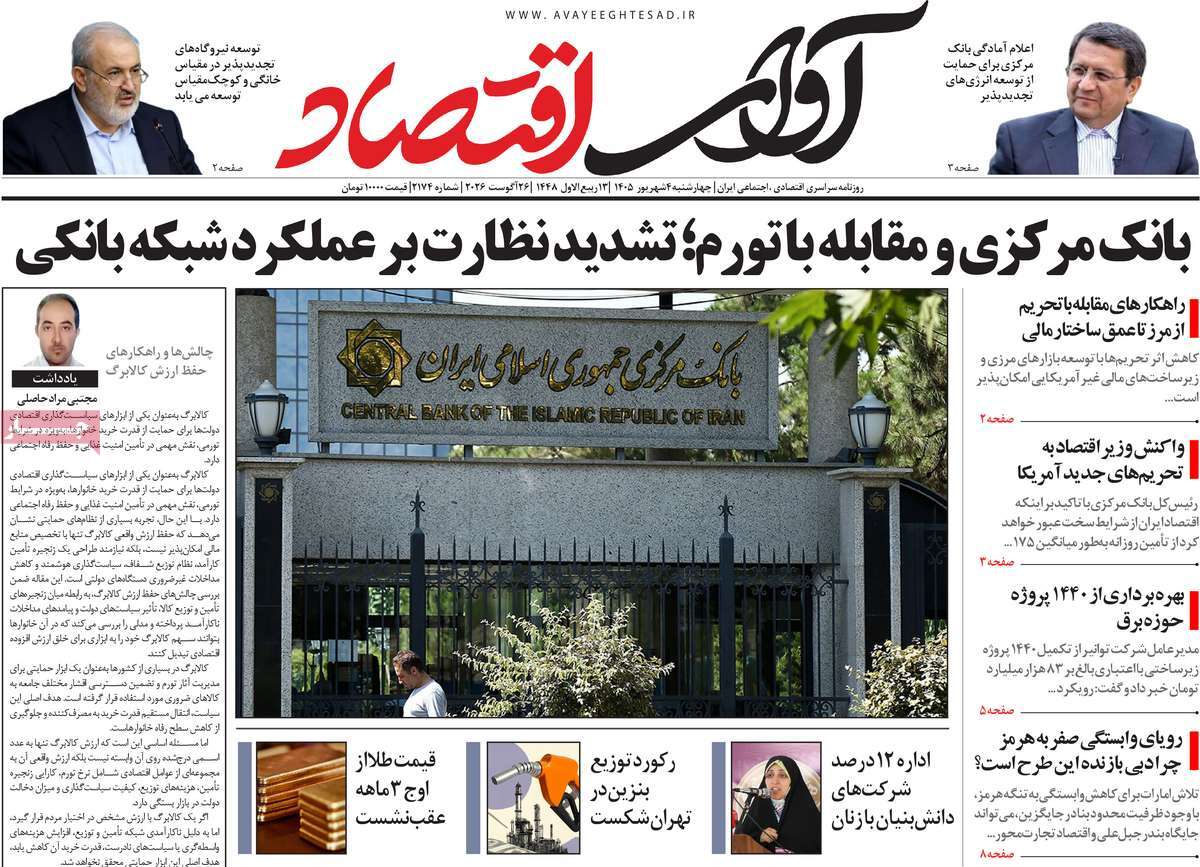 روزنامه آوای اقتصاد