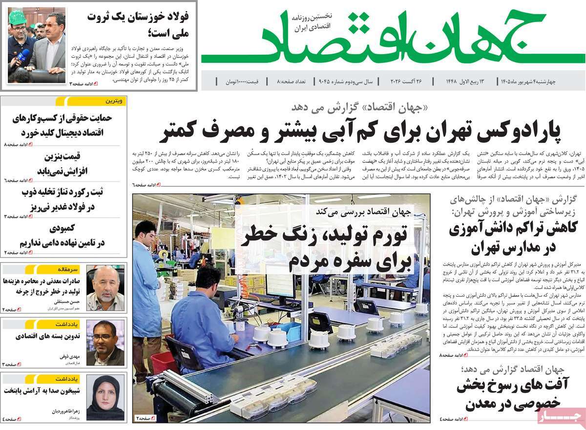 روزنامه جهان اقتصاد