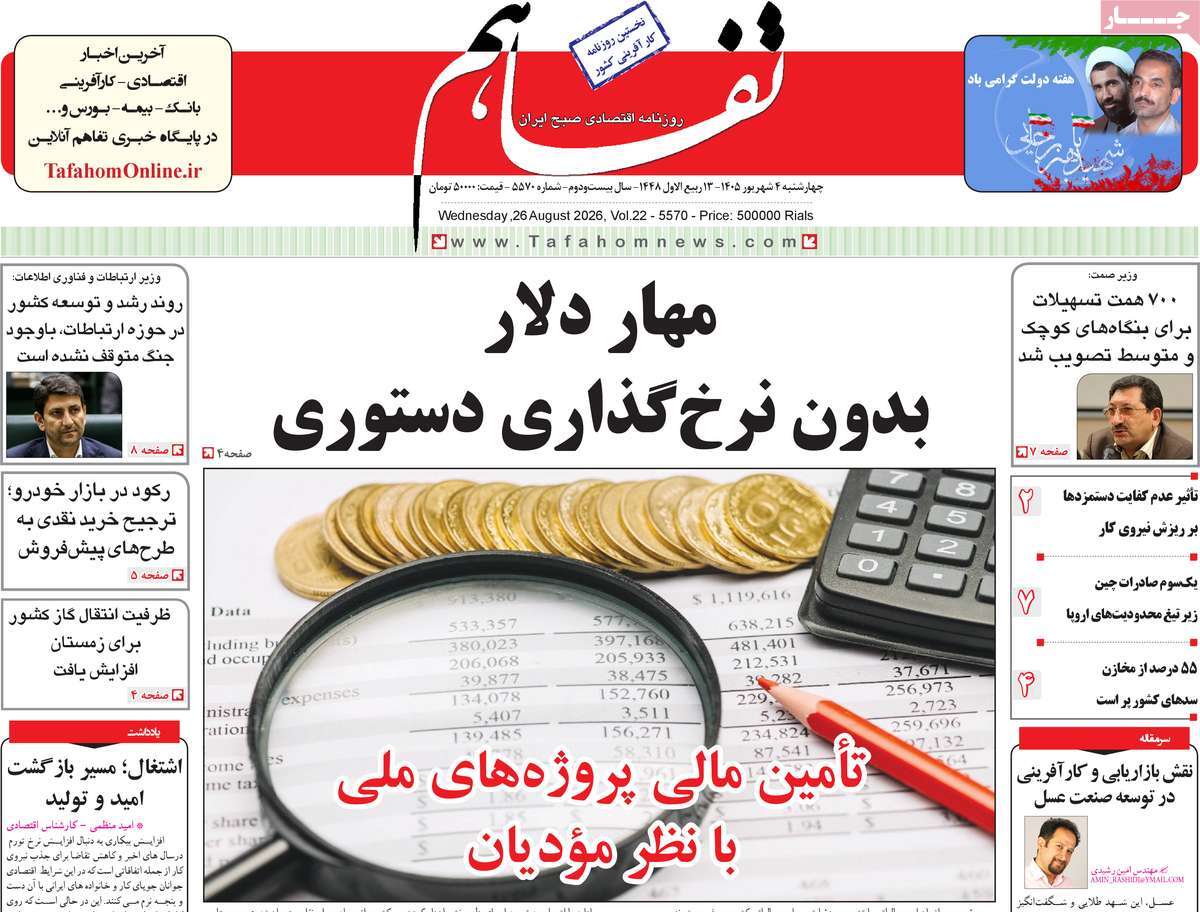 روزنامه تفاهم