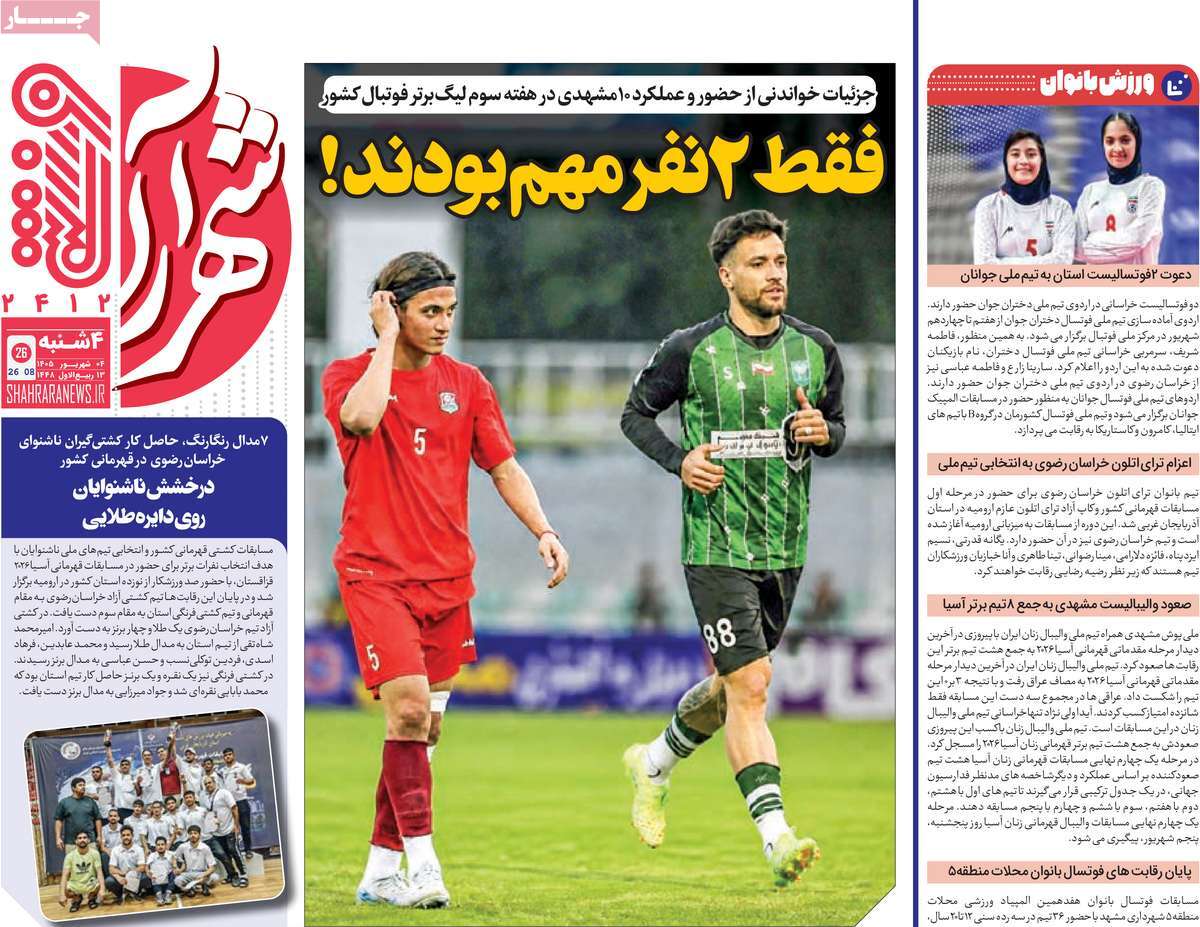 روزنامه شهرآرا ورزشی