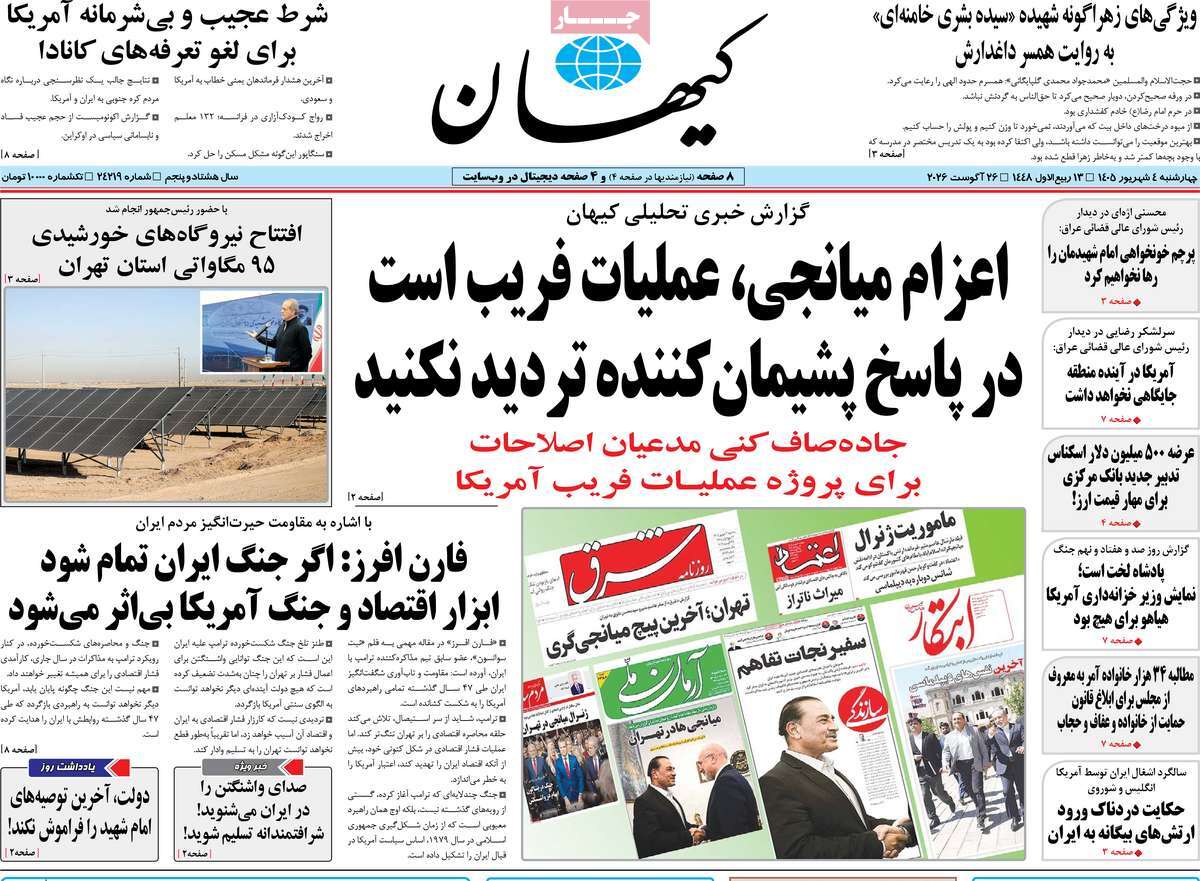 روزنامه کیهان