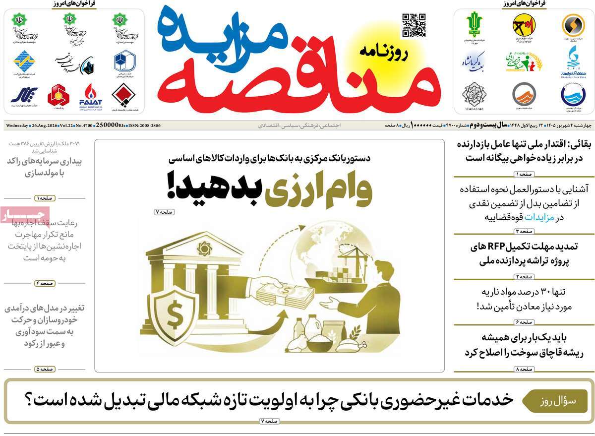 روزنامه مناقصه مزایده