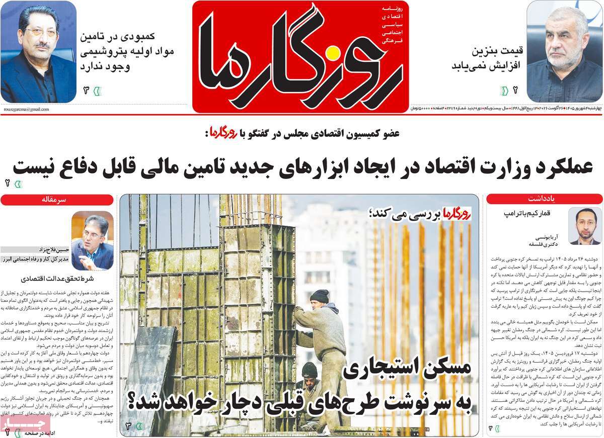 روزنامه روزگار ما