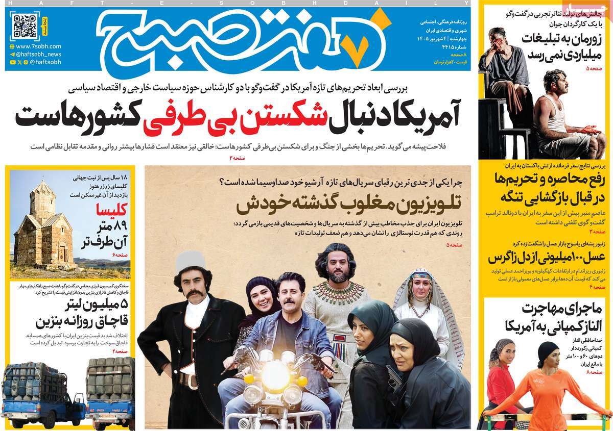 روزنامه هفت صبح